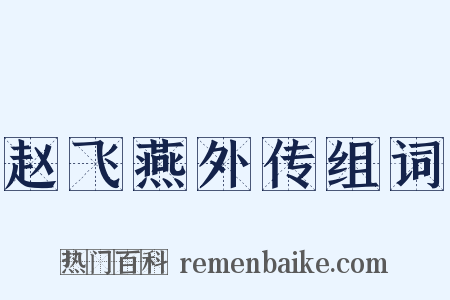 赵飞燕外传组词是什么意思的图片